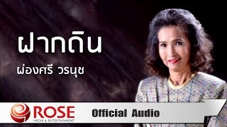 ฝากดิน - ผ่องศรี วรนุช (Official Audio)