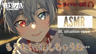 【BLボイス】【立体音響】卒業予行練習の帰りに、お互い何とも言えない気持ちになりそのまま…　※イヤホン推奨【ASMR】【咲刃シル】