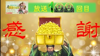 【三国志大戦】罰金ガム！！義兄弟の結束100【セントラル浦安】