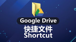 Google Drive 教学l 如何在电脑桌面和手机主屏幕快速创建快捷Shortcut？#云端快捷方式 #云端快捷 #桌面快捷方式