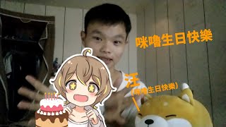 【陳柏勳】【CC字幕】祝 @AnninMiru生日快樂 (全字幕)