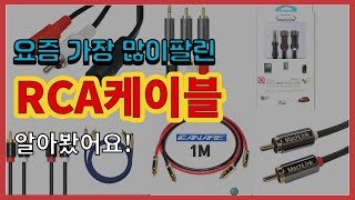 RCA케이블 추천 판매순위 Top10 || 가격 평점 후기 비교