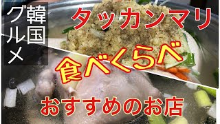 【韓国グルメ】病みつきタッカンマリはここ！お値段推移＆他店と食べ比べ