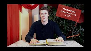 О покаянии. Что такое покаяние? В чем его смысл? Настоящее покаяние - это разворот ...