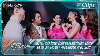 【精彩看点】孟佳化身舞蹈老师疯狂输出独门绝学  杨谨华四公舞台收到鼓励喜极而泣｜《乘风2024》Ride The Wind 2024 EP8-1 Clips｜MangoTV