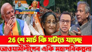 26 শে মার্চ কি ঘটতে যাচ্ছে আওয়ামীলীগের একি মহাপরিকল্পনা