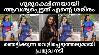 ഗുരുദക്ഷിണയായി ആവശ്യപ്പെട്ടത് എന്റെ ശരീരം ??? ഞെട്ടിക്കുന്ന വെളിപ്പെടുത്തലുമായി പ്രമുഖ നടി !!!!