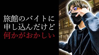 【洒落怖】旅館の求人 【怖い話｜怪談｜ホラー｜都市伝説｜オカルト】