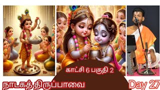 நாடகத் திருப்பாவை நாள் 27 (version 1) | கூடாரை வெல்லும்  | Dr VENKATESH Upanyasam | காட்சி 6 பகுதி 2