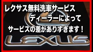 レクサスの無料洗車サービス！地域によってサービスの差がありすぎます！