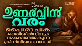 ഉണർവ്വിൻ വരം...പൈശാചിക ശക്തിയിൽനിന്നും സംരക്ഷണമേകുന്ന ക്രിസ്തീയഗാനങ്ങൾ...| #evergreen  | #superhits