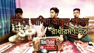 Nisite jagiya akululo hoilam radhe//নিশিতে জাগিয়া আকুল হইলাম রাধে,,by \