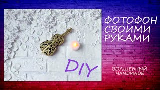 ФОТОФОН из картона своими руками//DIY//по мотивам//ХОЛОДНЫЙ фарфор//