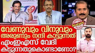 വേദി കിട്ടിയാല്‍ വേണുവും വിനുവും അരുണും സത്യത്തെ തള്ളിപ്പറയുമോ?  I  fazal gafoor