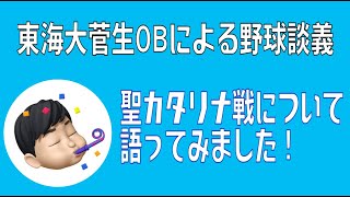 【東海大菅生OBによる野球談義】 Part.１聖カタリナ戦