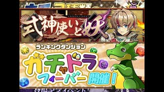 【パズドラ】 ガチャドラフィーバー 式神使いと妖ガチャ 【達成】