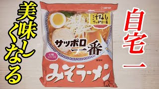 ニートのプロが教えるサッポロ一番味噌ラーメンを100倍美味しくする方法