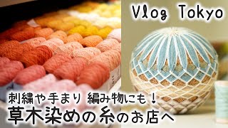 草木染めの糸と刺繍キット🧵素敵な糸との出会い｜西荻窪にあるてまりのお店「ENNESTE（エンネシュテ）」へ｜手芸好きOLの休日Vlog