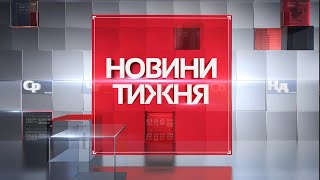 Підсумки минулого тижня 17.04.2020