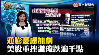 通膨憂慮加劇 美股重挫道瓊跌逾千點 #寰宇大話題 20220519 @globalnewstw