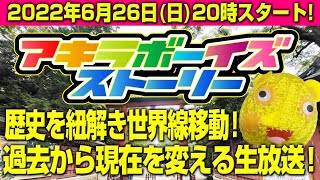 2022年6月26日（日）20:00〜過去を変えて世界線を移動せよ！（アキラボーイズストーリー特別編#42）