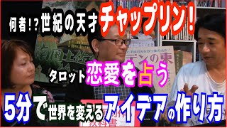 『映画作ろう！』020 【長嶺の映画スター特集】世紀の天才コメディアン、チャーリー・チャップリン！【衣笠の物語り発想法】5分で世界を変えるアイデアを出す方法【れいこのタロット】恋愛を占う！毎週更新！