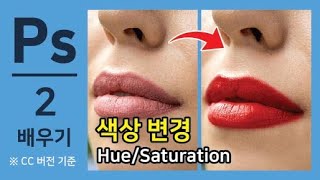 포토샵 배우기-2  색상 변경 (Hue/Saturation)