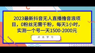 网赚项目 2023最新抖音无人直播撸音浪项目，0粉丝无需千粉，每天1小时，实测一个号一天1500-2000元