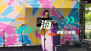 莊蕎嫣 Faye.Z   演唱   海(#莊蕎嫣創作)