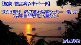 【桜島・錦江湾ジオパーク】２０１５年秋、錦江湾と桜島フェリー、美しい夕陽　(桜島自然恐竜公園から)　ＨＤ タイムラプス動画