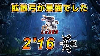 傀異討究：傀異克服オオナズチ Lv220 非火事場 拡散弓 ソロ 2分16秒65 / Anomaly Research Risen Chameleos Bow Solo TA【MHR:SB】