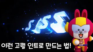 고퀄인트로 만드는법!how to make high quality intros!panzoid.com[시스youtube SIS]