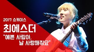 최에스더 ‘예쁜 사람아, 날 사랑해줘요’ -서울실용음악고등학교 쇼케이스 2017