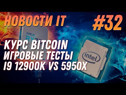 Новости IT:Падение Bitcoin, игровые тесты Intel 12th Gen i9 12900K vs 5950X, Intel Arc GPU Alchemist