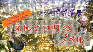 【映画】えんとつ町のプペル(西野亮廣) 主題歌 ハープcover