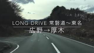 LongDrive 常磐道〜東名 広野→厚木