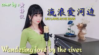 流浪爱河边 【黄静仪 翻唱】- 廖伟志 #liulangaihebian #huangjingyicover #songcover #crystaljingyi #huangjingyi