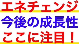 エネチェンジの決算を受け、今後の成長性について深堀解説してみた