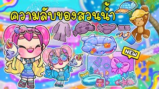 ไขความลับ 🔍💦 Avatar world ตอน ตามหาของฟรีที่สวนน้ำกับเด็กแสนรู้ \\ รีวิวแพ็คเกจ Mermaid 🐬🪼