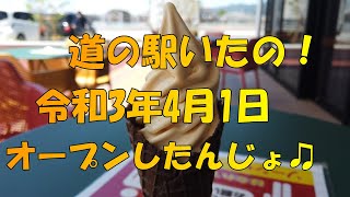 【道の駅】　行って来ました。道の駅いたの！　【徳島県】