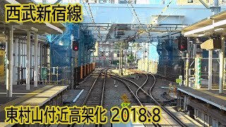 【2018.8】西武新宿線東村山駅付近高架化工事区間前面展望