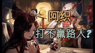 平安京阿织 打路人都這麼難? #Onmyoji Arena #決戰!平安京 #결전!헤이안쿄 #決戦！ 平安京