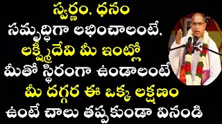 స్వర్ణం, ధనం సమృద్ధిగా లభించాలంటే మీ దగ్గర ఈ లక్షణం ఉంటే చాలు || Sri Chaganti Speech on Lakshmi Devi