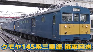 クモヤ145系三重連 廃車回送　＠郡山駅