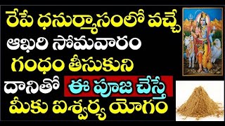 రేపే ధనుర్మాసం లో వచ్చే ఆఖరి సోమవారం గంధం తీసుకుని దానితో ఈ పూజ చేస్తే మీకు ఐశ్వర్య యోగం