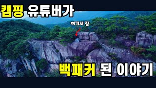 트렌디한 백패커를 만나다, 처음만나 오지산행. 절벽 백패킹.