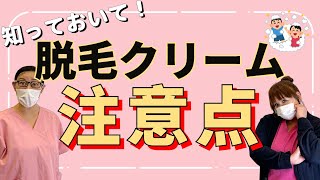 【注意点】脱毛クリームってどうなの？メリットデメリットは？