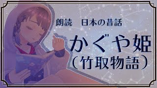 【おやすみ朗読】かぐや姫(竹取物語)