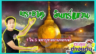 ตะลุยต่างแดนพาขึ้นกราบขอพรพระธาตุอินทร์แขวน 1ใน 5 มหาบูชาสถานสำคัญของชาวพม่า | guyuptome