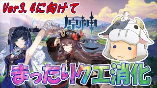 【原神】日課とメインストーリー🐮Ver3.4のアプデに追い付きたい【🔴LIVE配信】